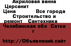 Акриловая ванна Церсанит Flavia 150x70x39 › Цена ­ 6 200 - Все города Строительство и ремонт » Сантехника   . Челябинская обл.,Сатка г.